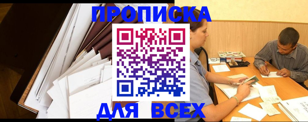 прописка в квартире в Поворино